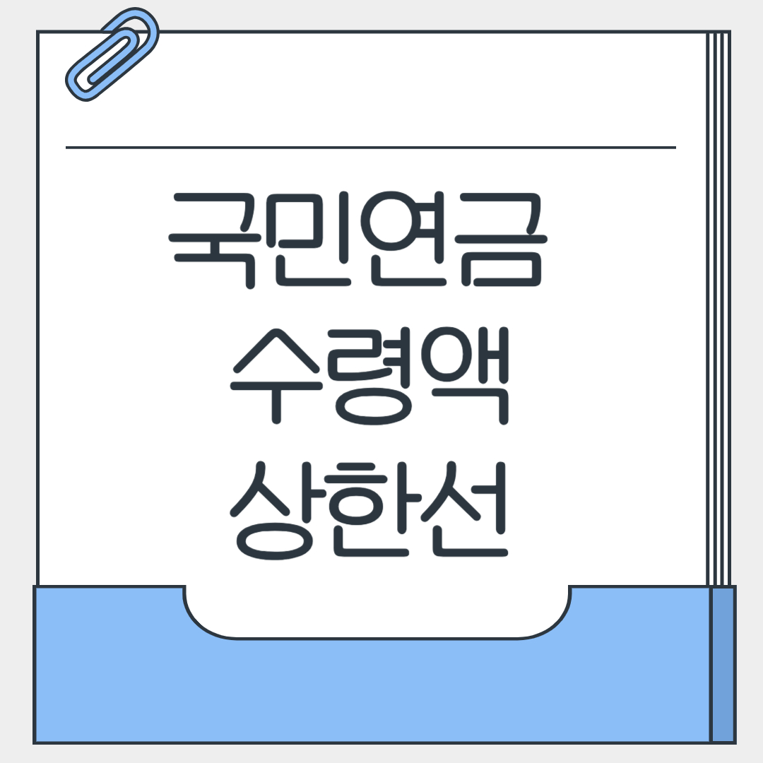 국민연금 수령액 상한선