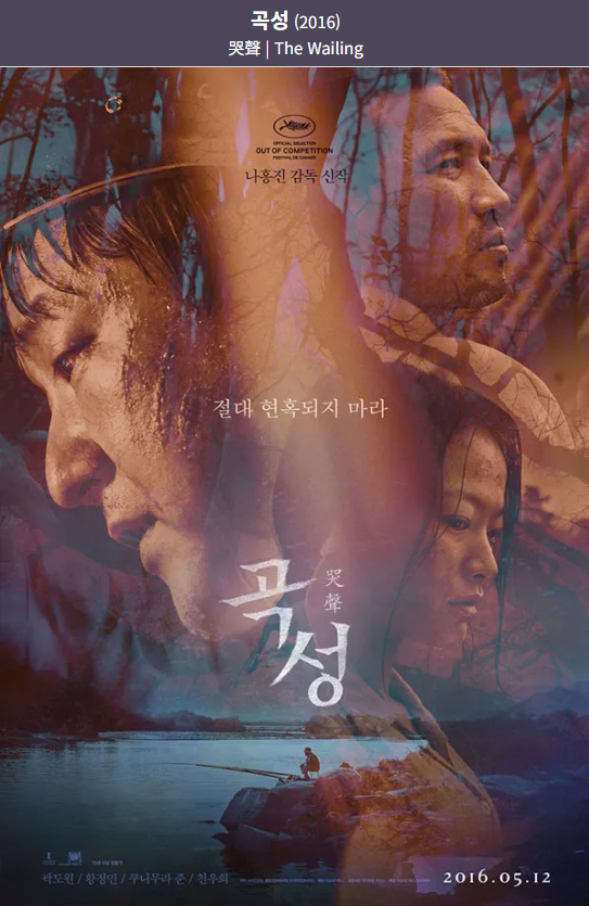 다시 보는 영화 <곡성>의 미장센과 연출 분석