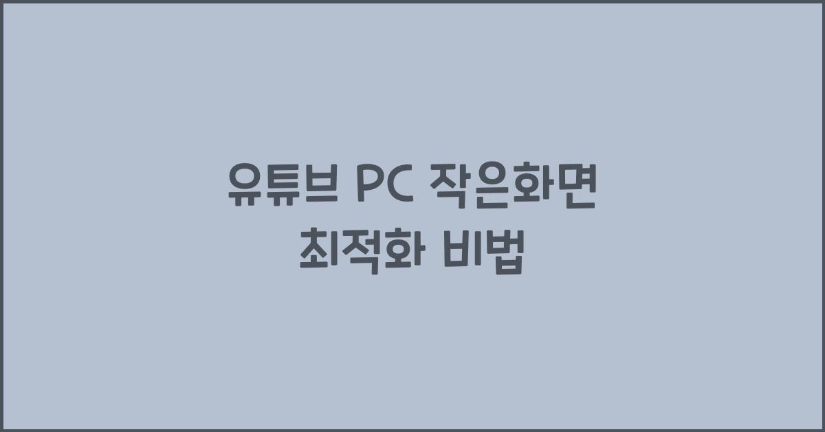 유튜브 pc 작은화면