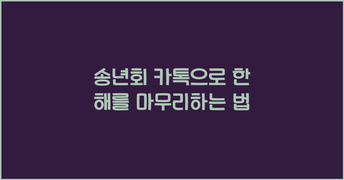 송년회 카톡