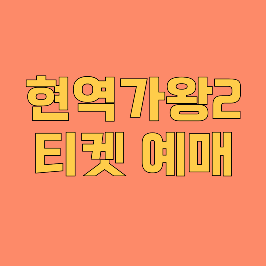 현역가왕2 티켓 예매 방법 총정리! 성공적인 티켓팅 꿀팁