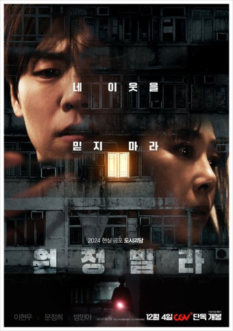 원정빌라 영화 공식 포스터