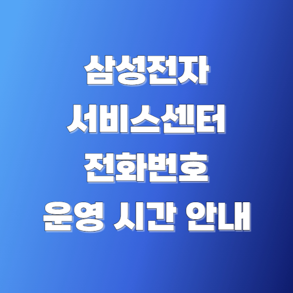 삼성전자 서비스센터: 영업시간, 예약 방법 및 유의사