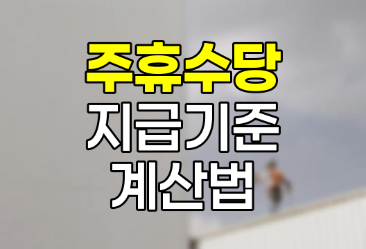 주휴수당 지급기준과 계산법 핵심정리