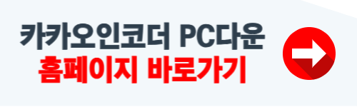 카카오 인코더 pc다운로드 홈페이지