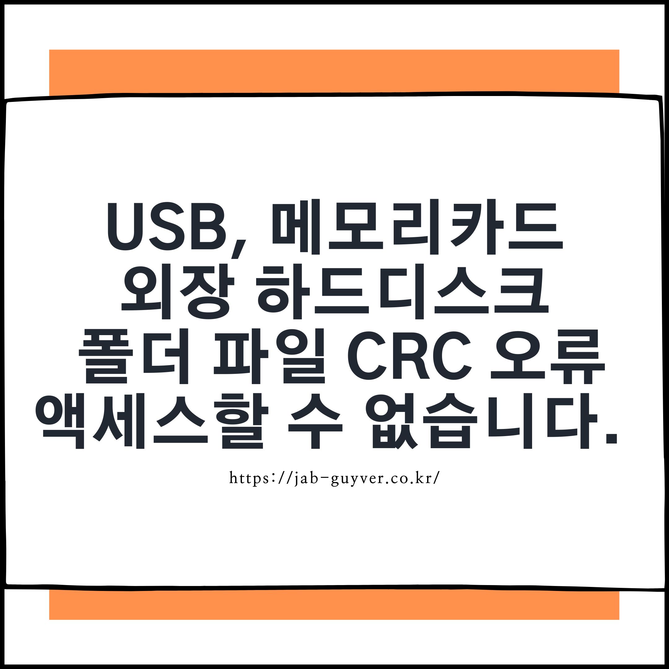CRC 오류 해결 방법 – USB, 외장하드, 메모리카드 액세스 불가 복구