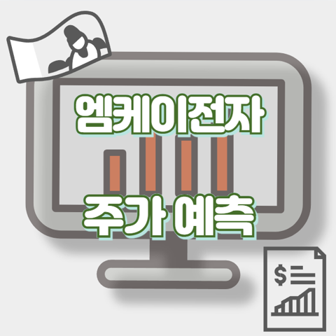엠케이전자_썸네일