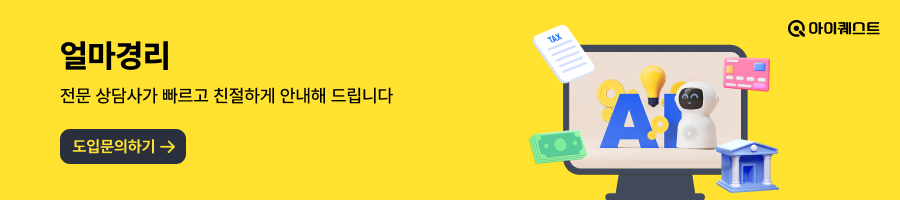 쇼핑몰 경리프로그램 추천 [AI 얼마경리] 도입 문의