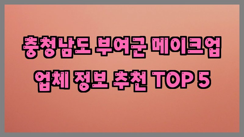 충청남도 부여군 메이크업
