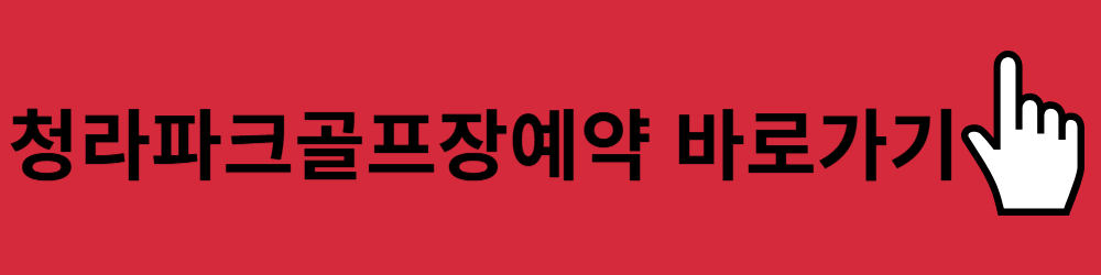 청라파크골프장바로가기