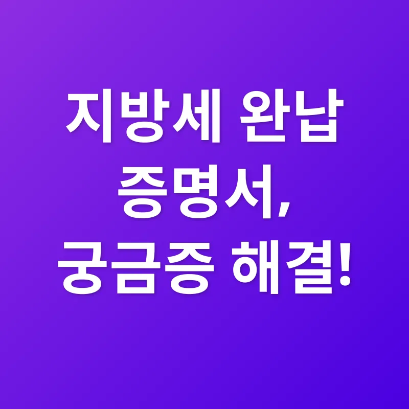 지방세 완납 증명서_4