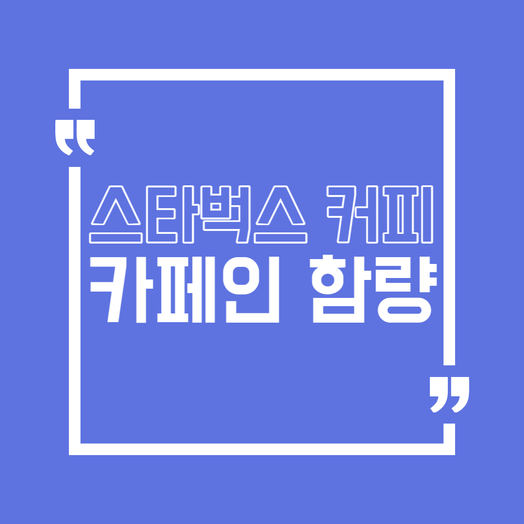 스타벅스 커피 카페인 함량