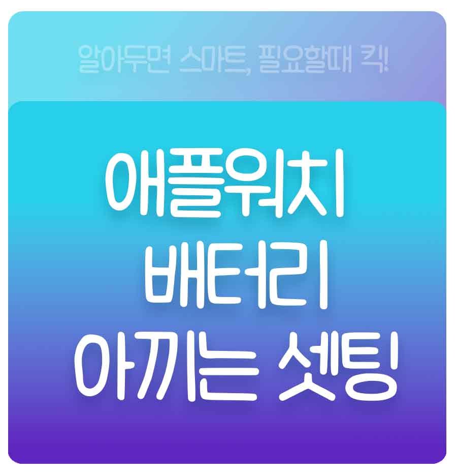 애플워치 배터리 절약법 8가지, 애플워치배터리셋팅값