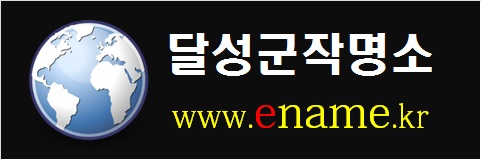 달성군작명소-www.ename.kr