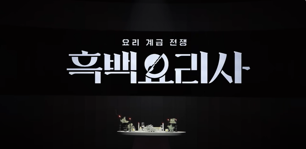 흑백요리사-식당리스트-바로가기