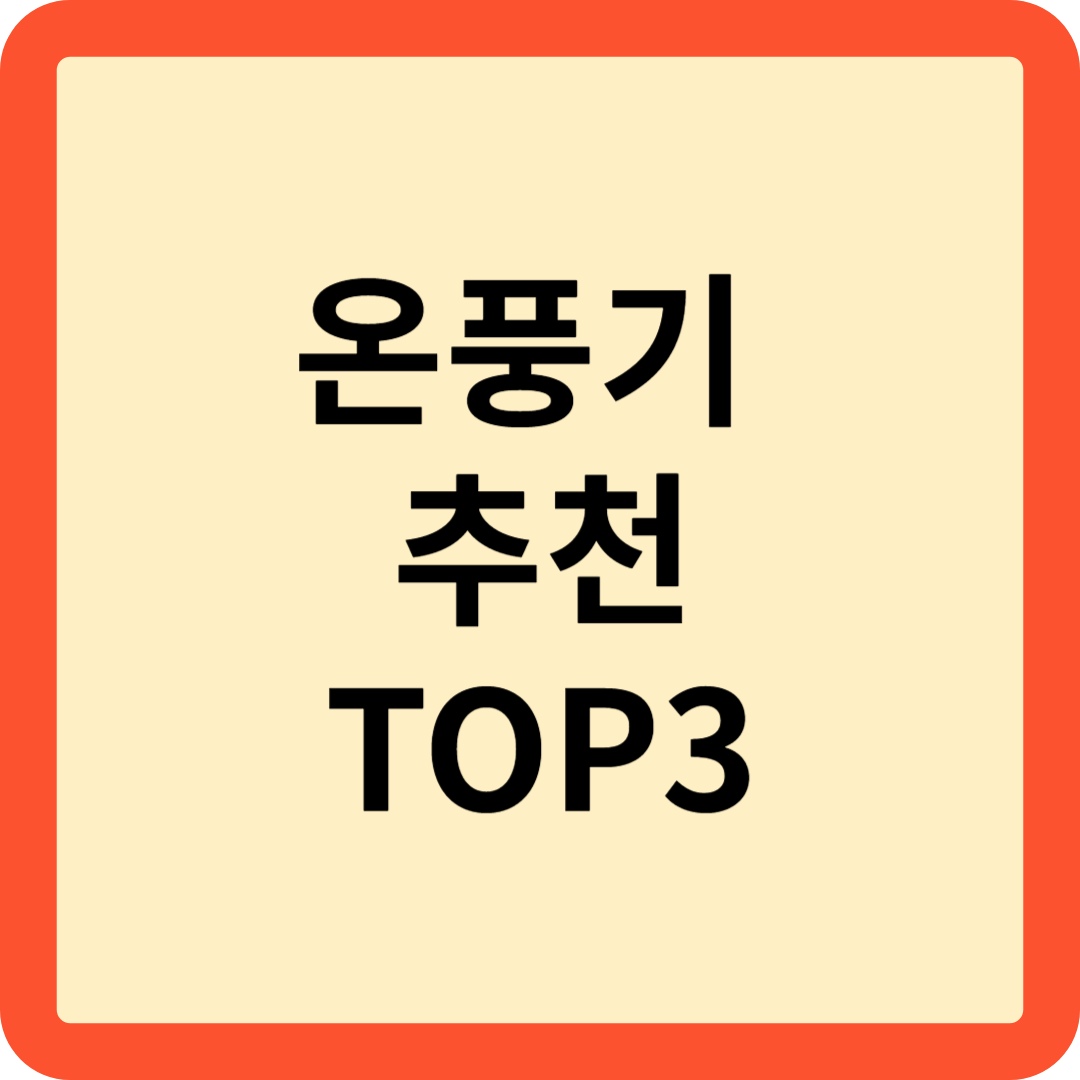 온풍기 추천