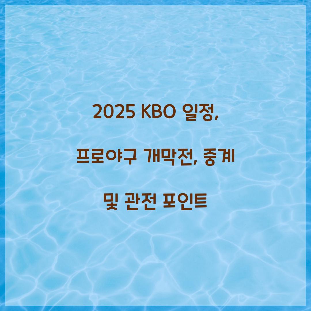 2025 KBO 일정