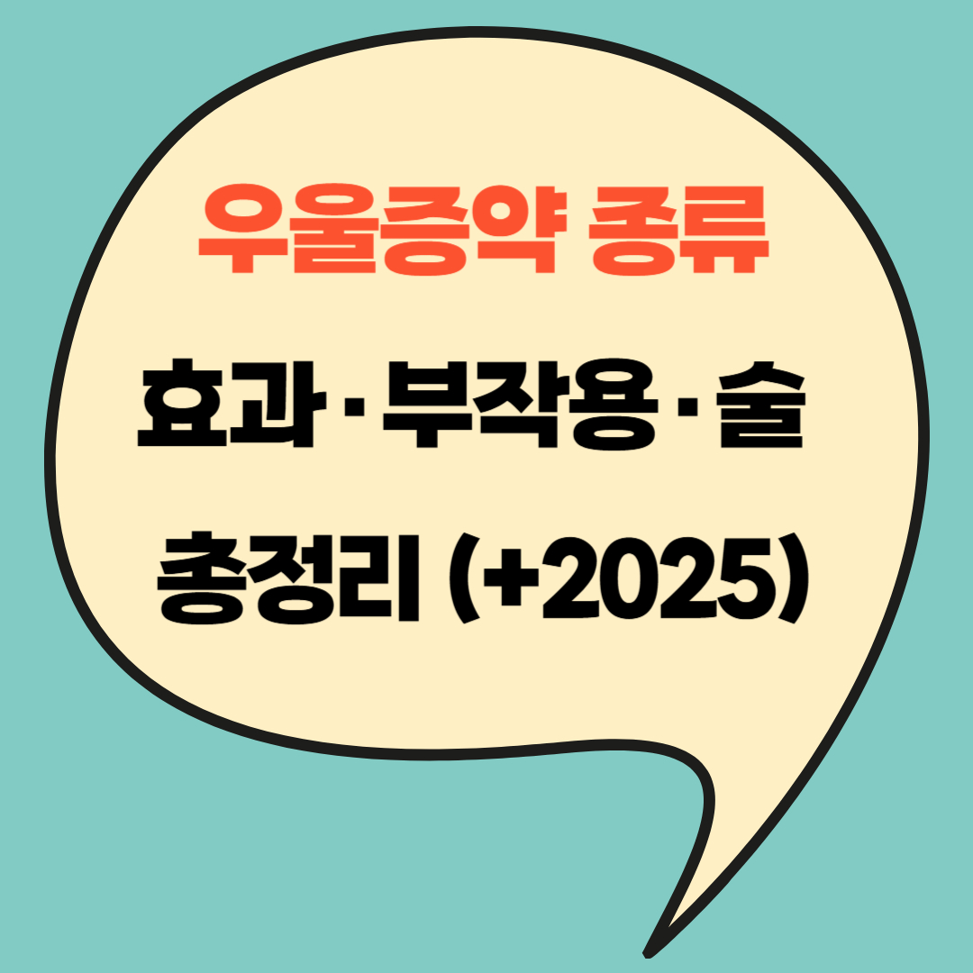 우울증약 종류·효과·부작용·술 총정리! (+2025)