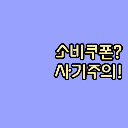 사기 문자 '소비쿠폰 2차' 주의, ..