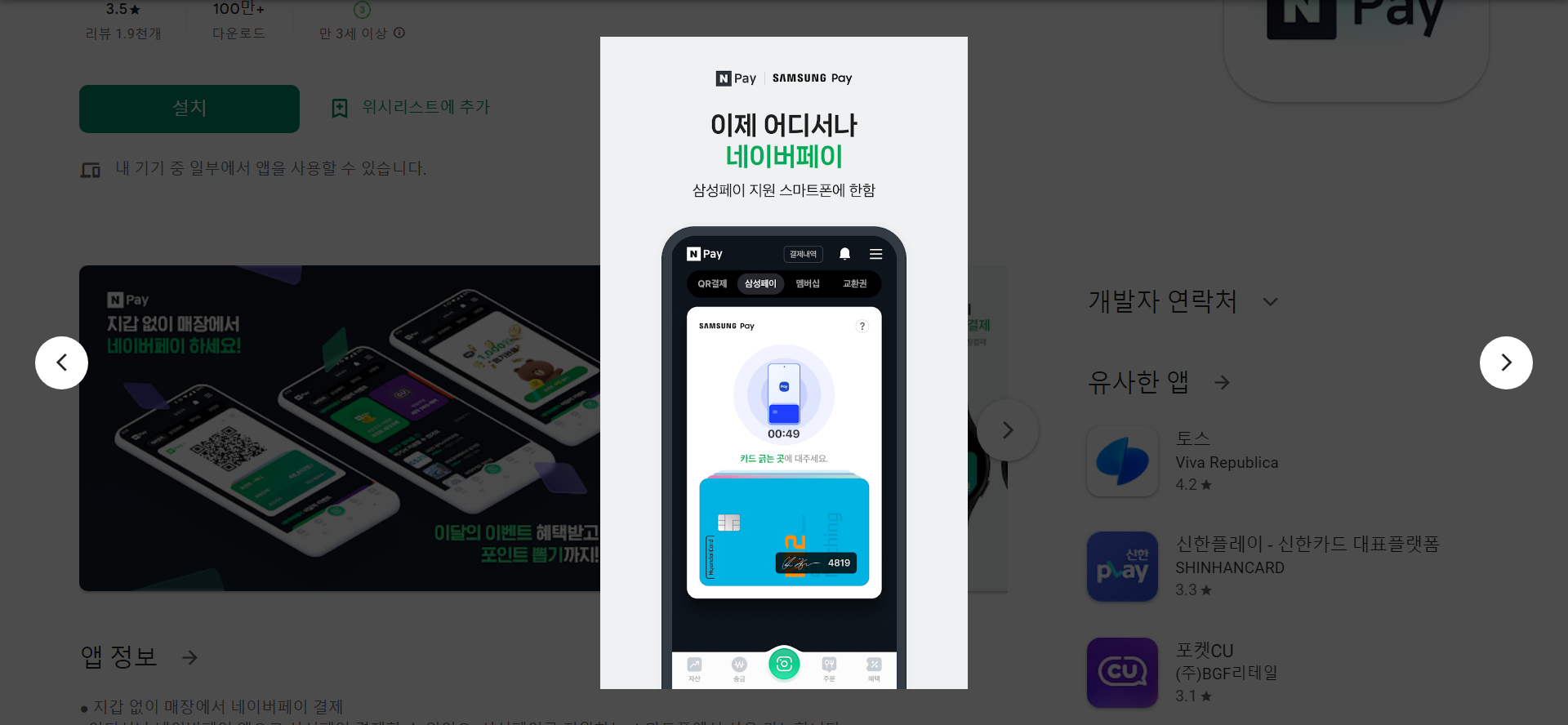 네이버페이 N Pay, 삼성페이 결제, 스마트워치 결제