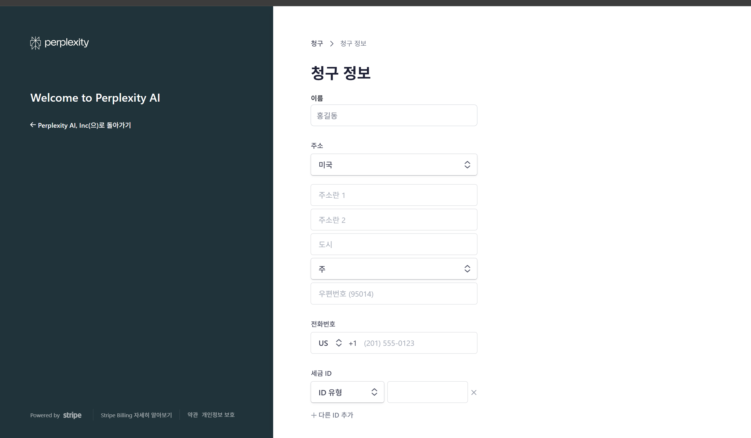 퍼플렉시티 청구 정보 입력 화면