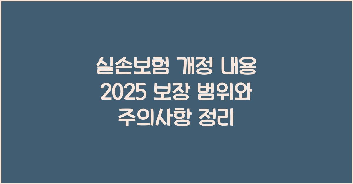 실손보험 개정 내용 2025