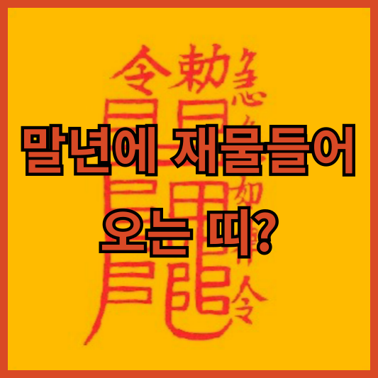 말년-재물운-부적