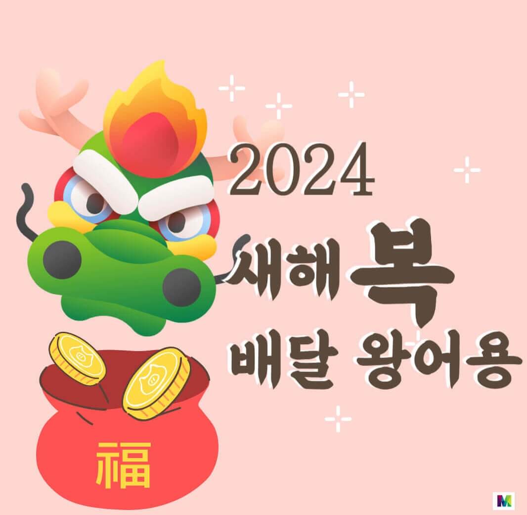 2024년-갑진년-새해-인사말