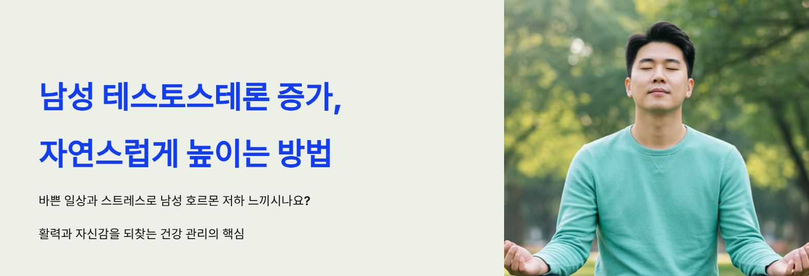 남성 테스토스테론 증가, 자연스럽게 높이는 방법은?