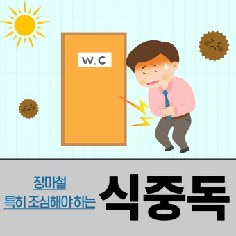 장마철 식중독 조심! [여름철 건강을 지키는 똑똑한 위생관리법]