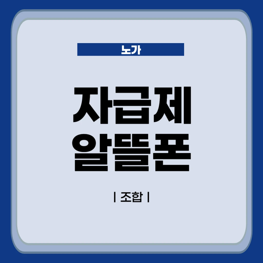 자급제 폰이란? 알뜰폰 조합