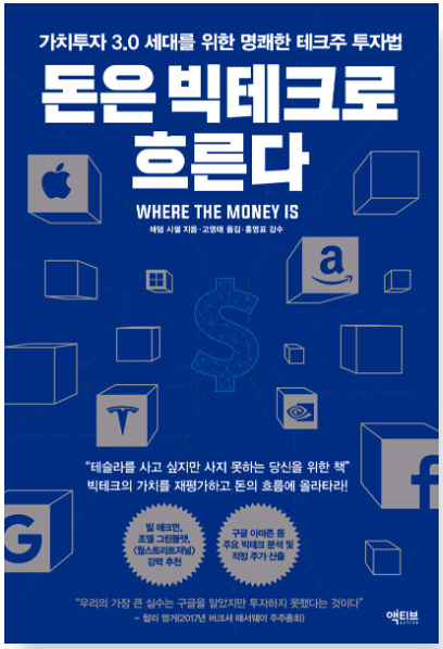 돈은 빅테크로 흐른다