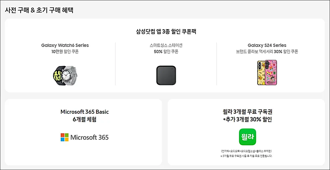 갤럭시S24-삼성닷컴-사전예약-쿠폰-사은품-할인쿠폰