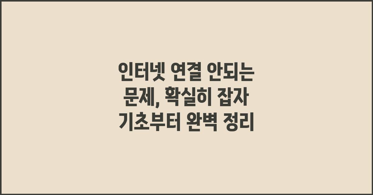 인터넷 연결 안되는 문제, 확실히 잡자!