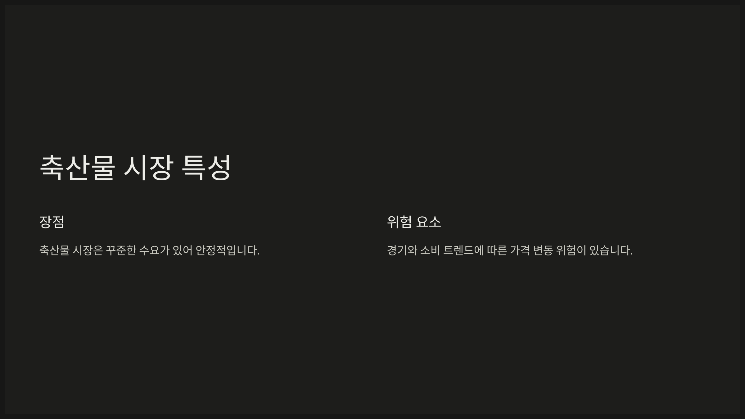 축산물 시장 특성