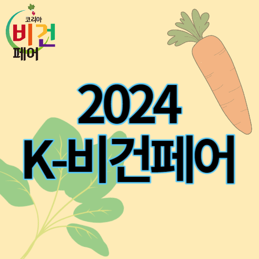 코리아비건페어2024_썸네일