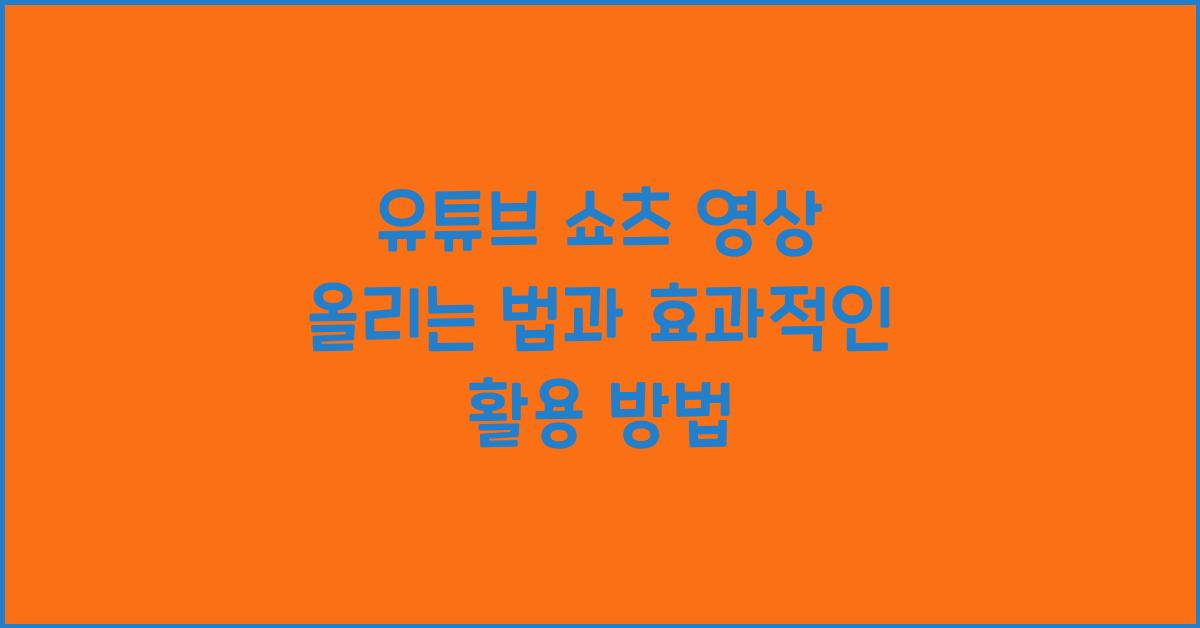 유튜브 쇼츠 영상 올리는 법