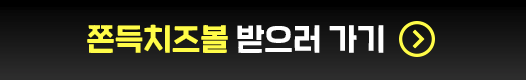 쫀득치즈볼 받으러 가기 이벤트 참여