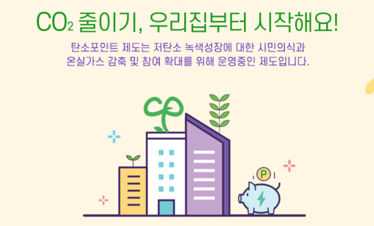 탄소포인트제 가입방법