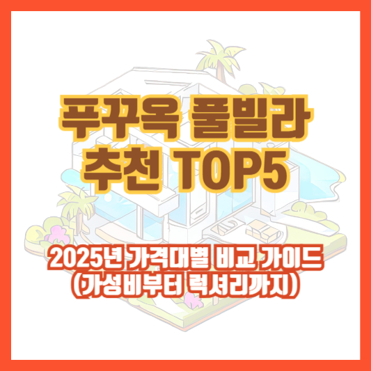 푸꾸옥 풀빌라 추천 TOP5|2025년 가격대별 비교 가이드 (가성비부터 럭셔리까지)