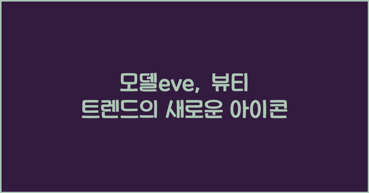 모델eve