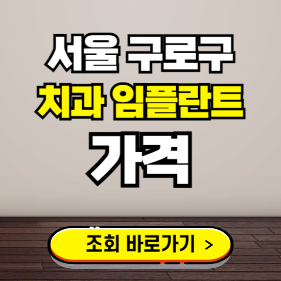 서울 구로구 임플란트 가격 진료 비용 확인하는 곳 ❘ 치과 추천