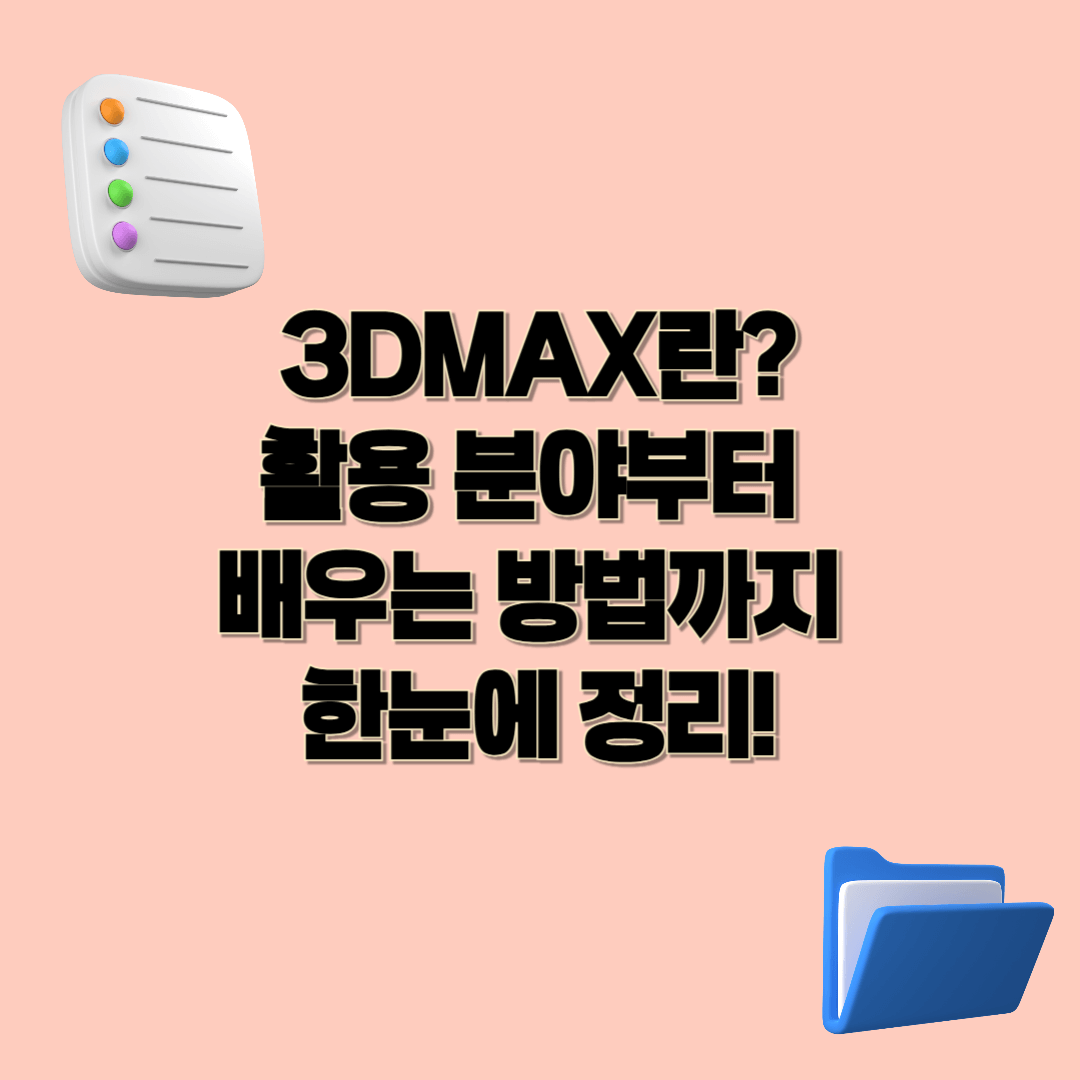 3DMAX란? 활용 분야부터 배우는 방법까지 한눈에 정리!