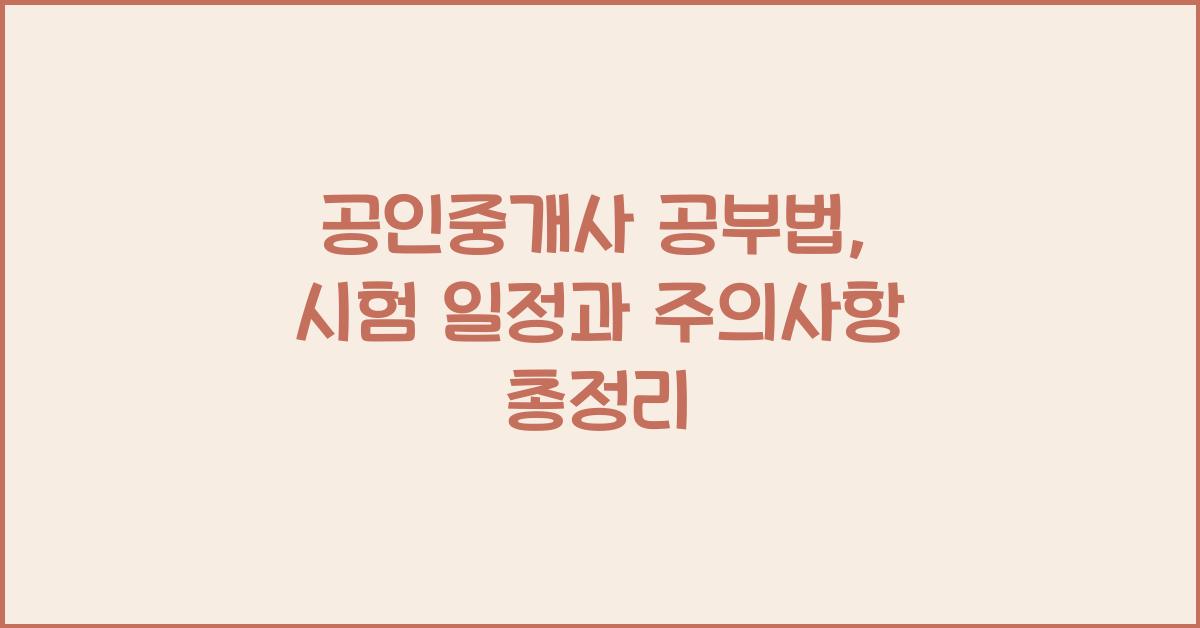 (공인중개사 공부법) 공인중개사 시험 일정과 주의사항