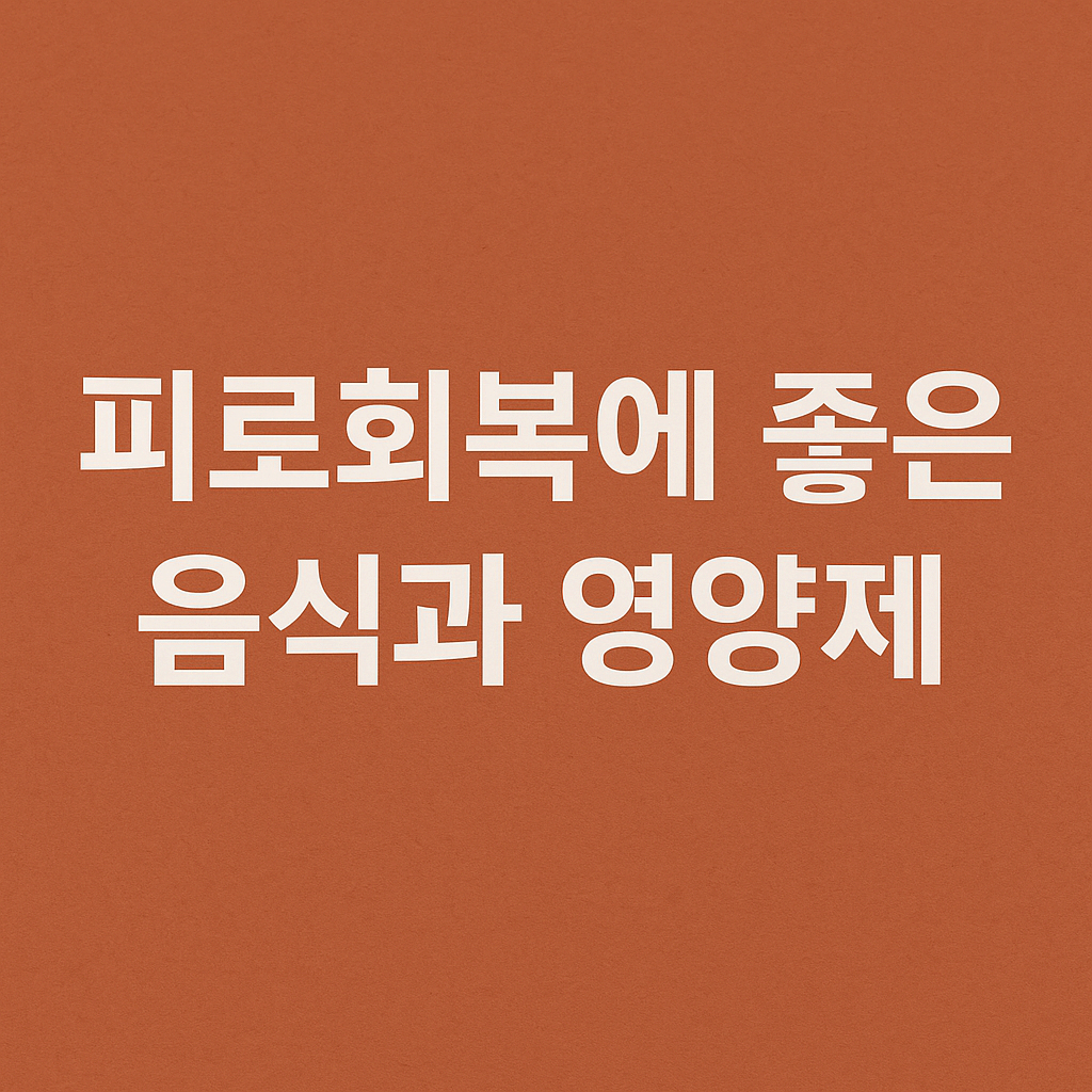 피로회복에 좋은 음식과 영양제 추천