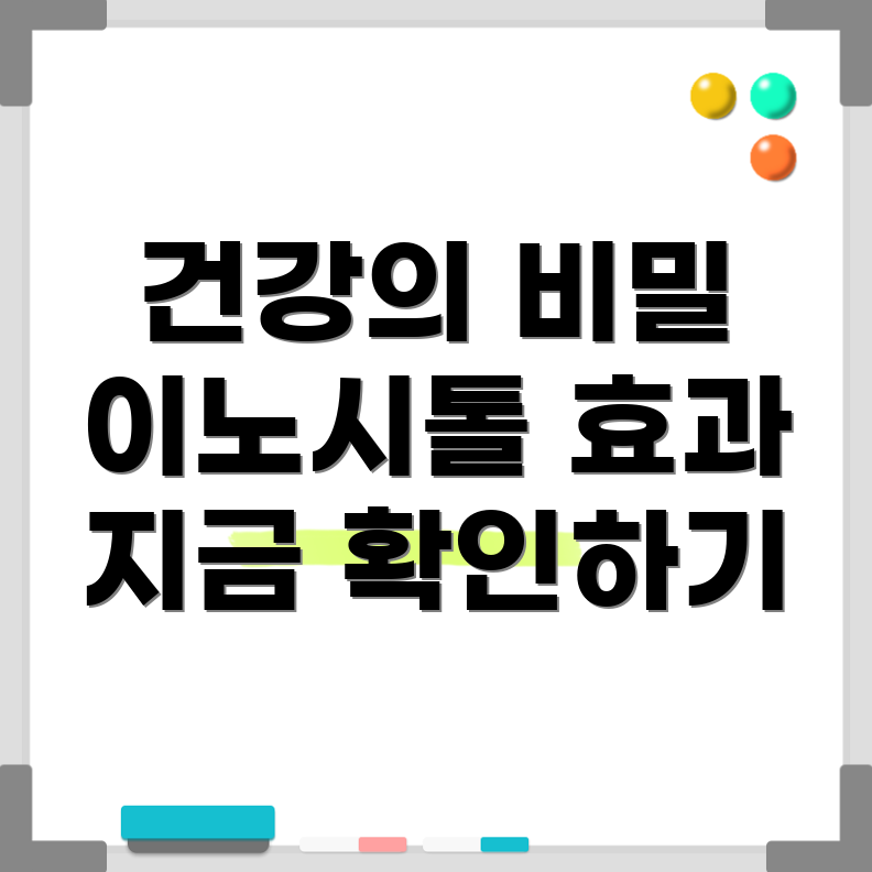 콜린이노시톨과 미오이노시톨