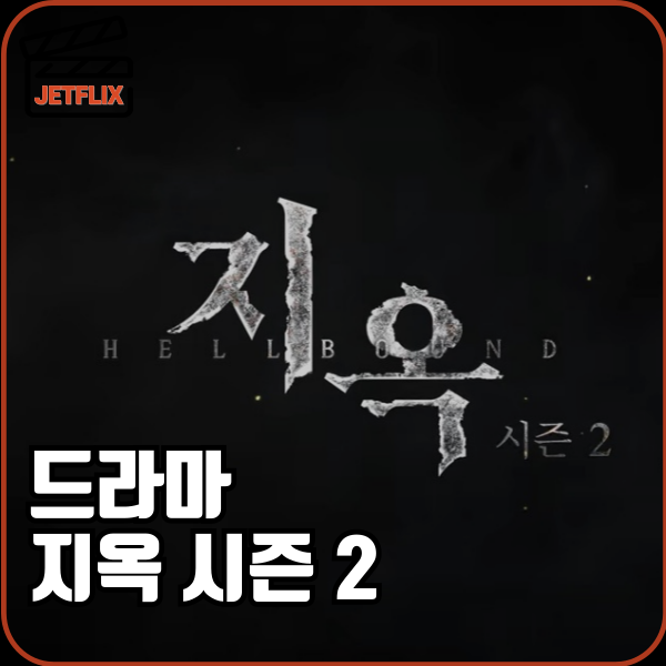 드디어 공개되는 넷플릭스 드라마 지옥 시즌2 원작 공개일 예고편 문근영 김성철 출연진 몇부작 정보