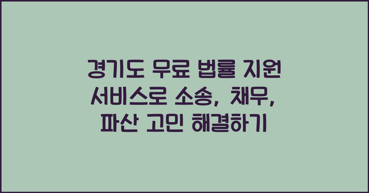 경기도 무료 법률 지원 서비스  