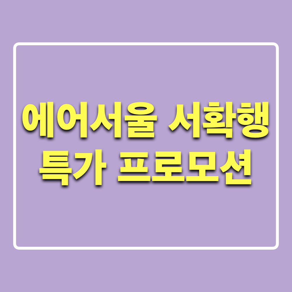 에어서울_서확행_특가프로모션