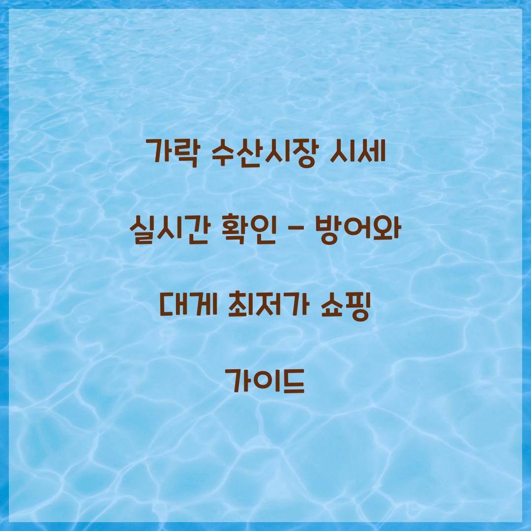 가락 수산시장 시세 실시간 확인